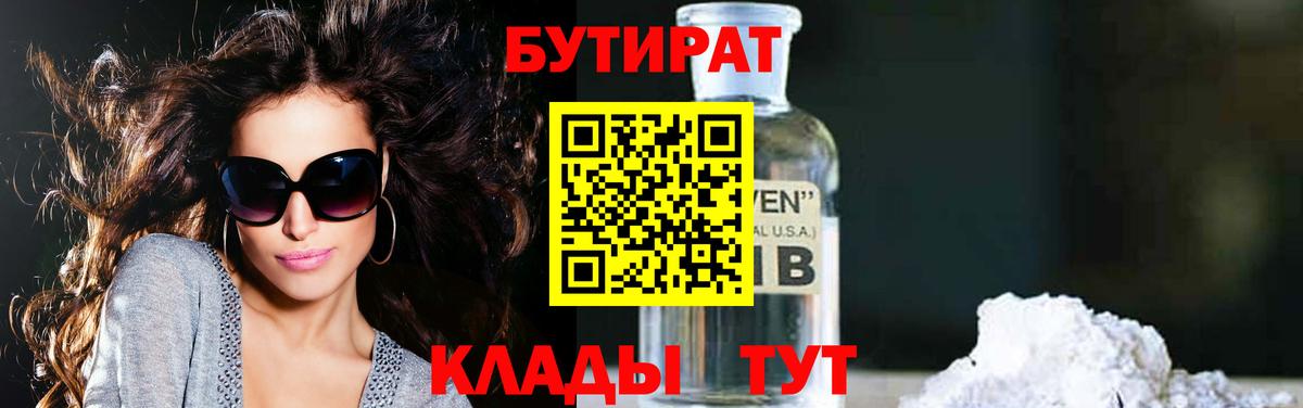 БУТИРАТ Butirat  Вход с VPN  Саратов 