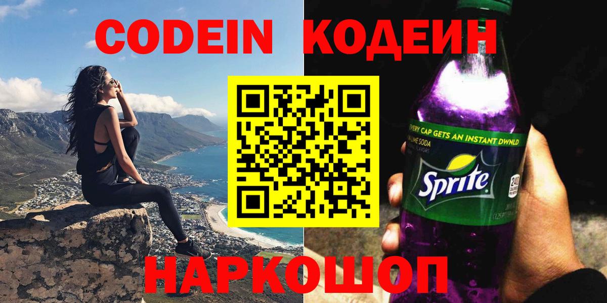Кодеин Purple Drank  Вход с VPN  Кодеин напиток Lean (лин)  Саратов 